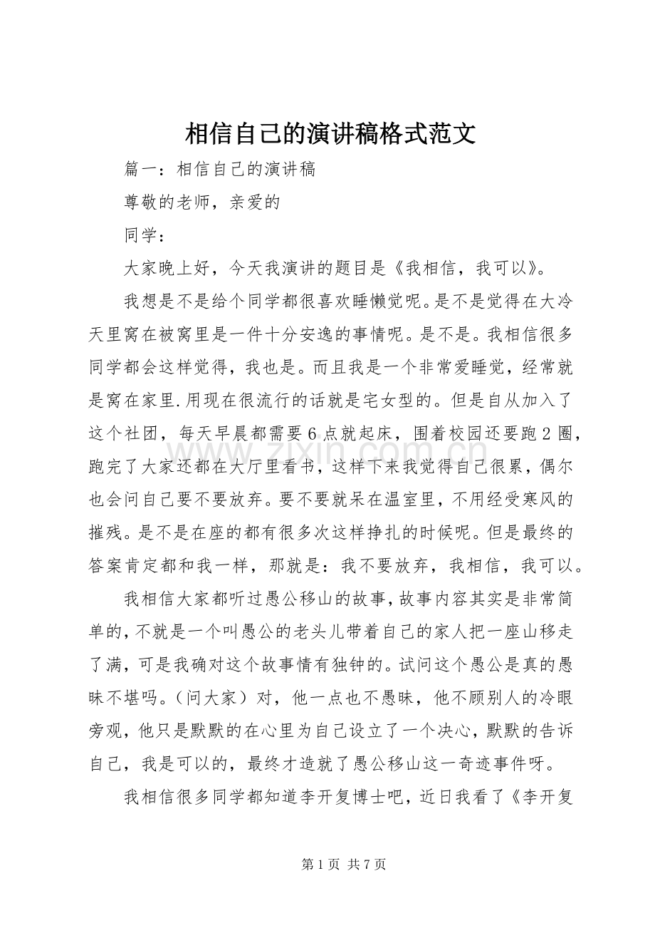 相信自己的演讲稿格式范文.docx_第1页