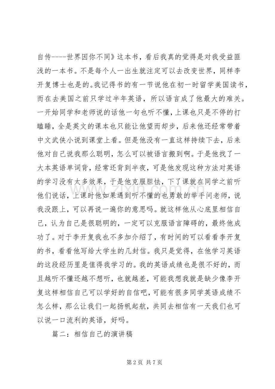 相信自己的演讲稿格式范文.docx_第2页