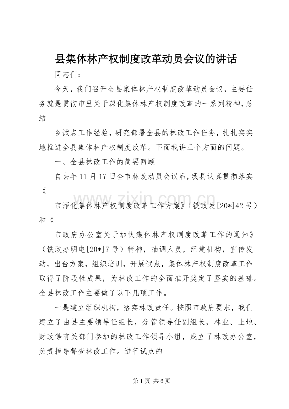 县集体林产权制度改革动员会议的讲话.docx_第1页