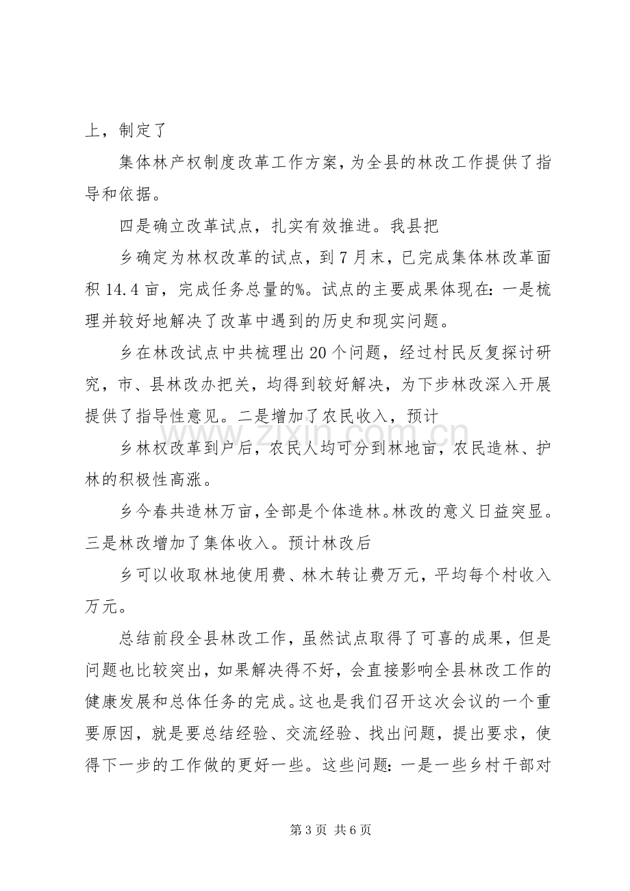 县集体林产权制度改革动员会议的讲话.docx_第3页