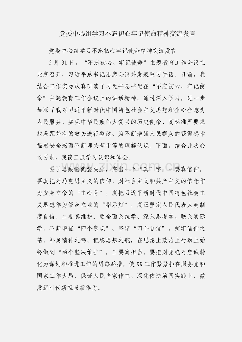 党委中心组学习不忘初心牢记使命精神交流发言.docx_第1页