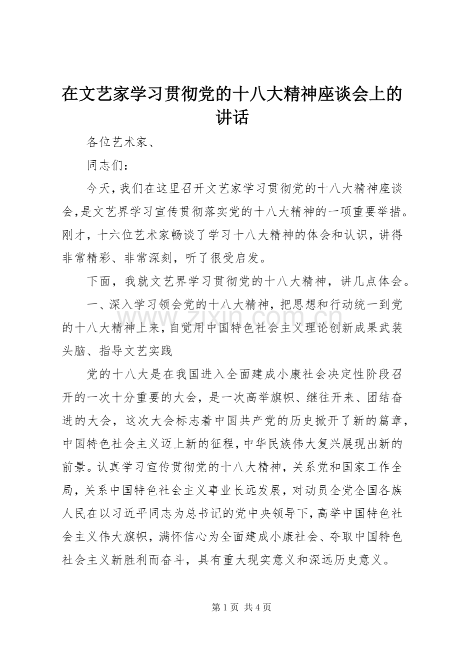 在文艺家学习贯彻党的十八大精神座谈会上的讲话.docx_第1页