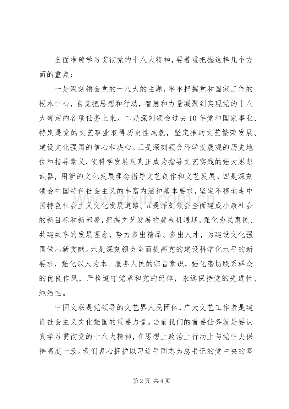 在文艺家学习贯彻党的十八大精神座谈会上的讲话.docx_第2页