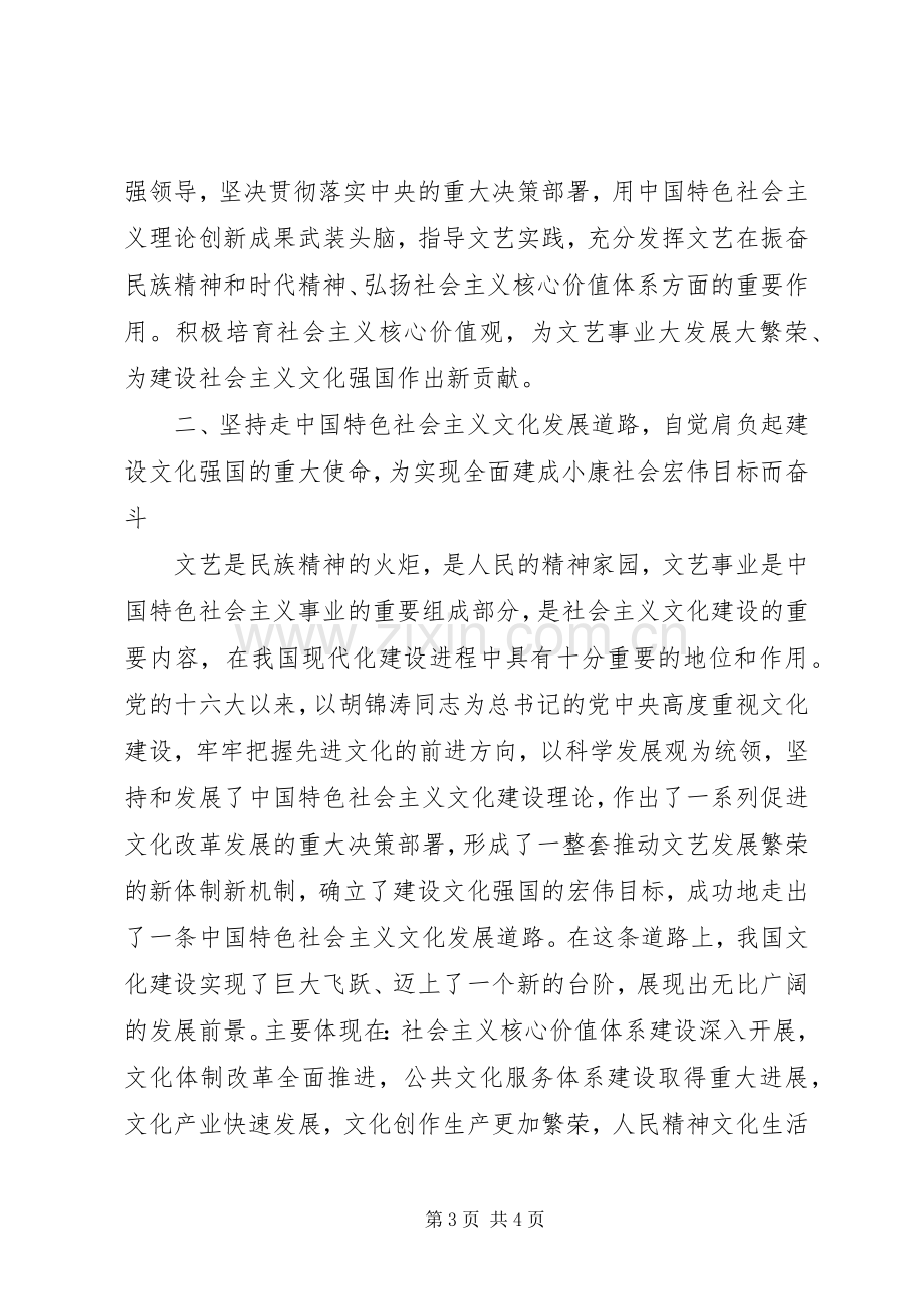 在文艺家学习贯彻党的十八大精神座谈会上的讲话.docx_第3页