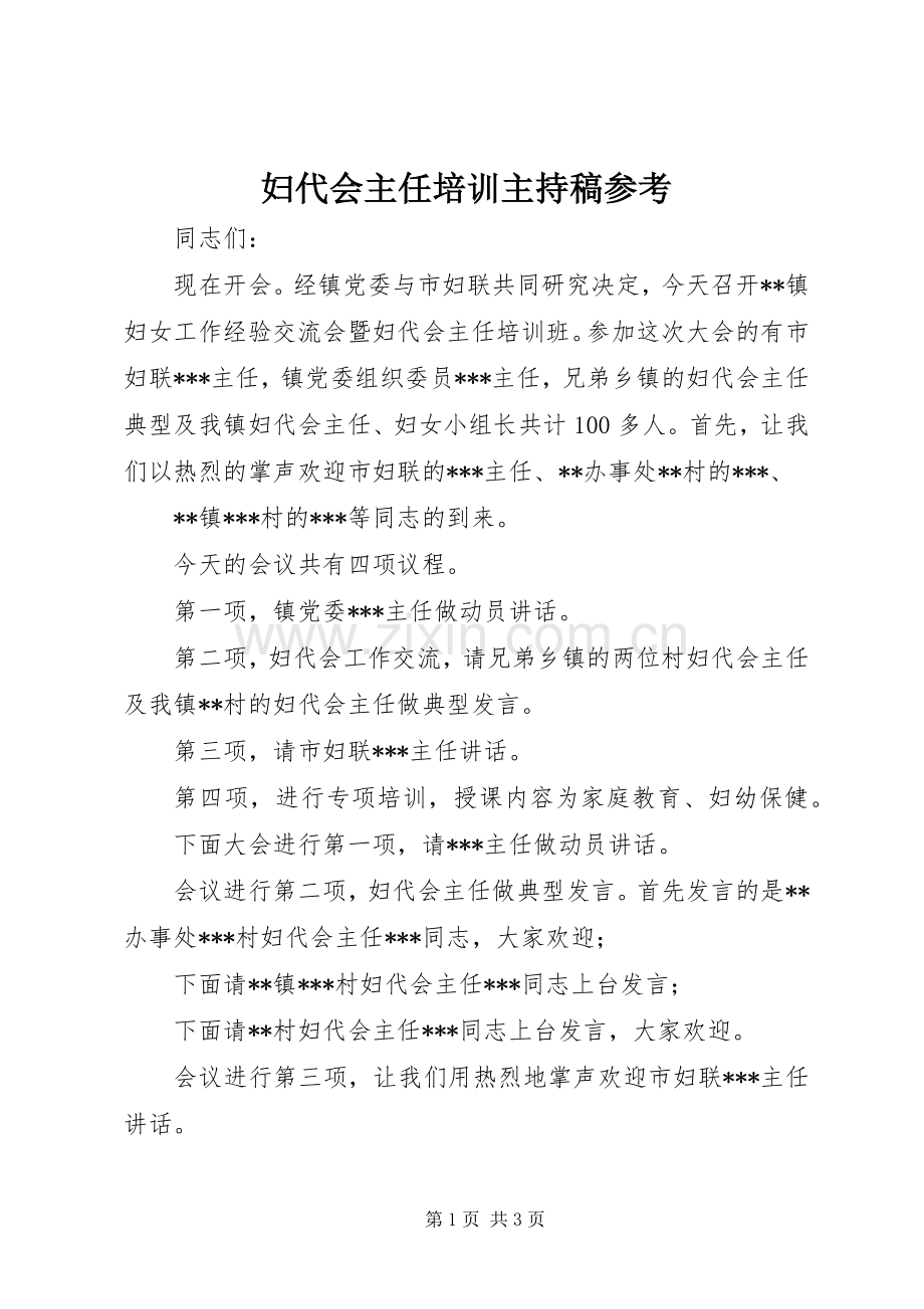 妇代会主任培训主持稿参考.docx_第1页