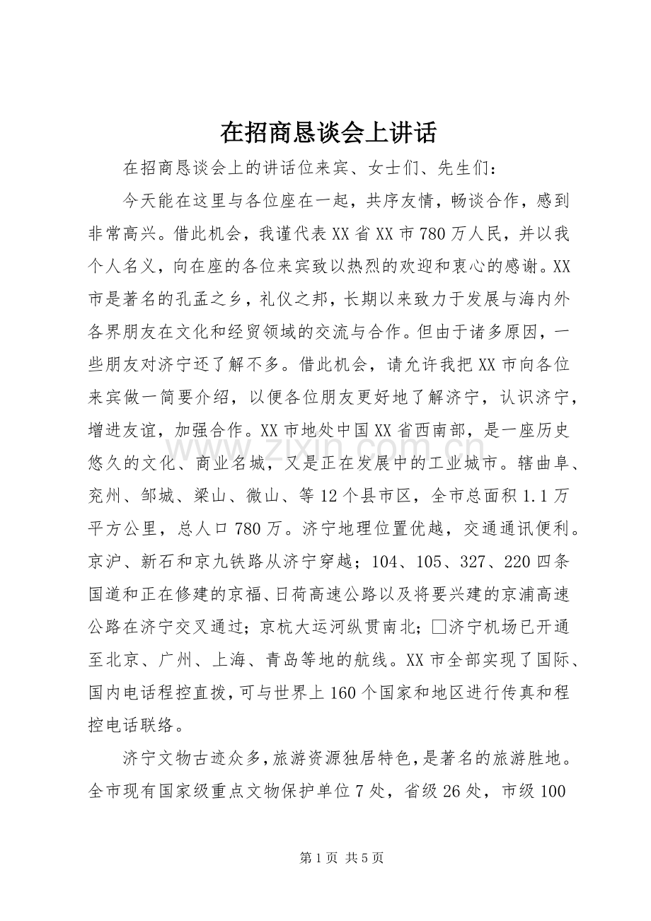 在招商恳谈会上讲话.docx_第1页