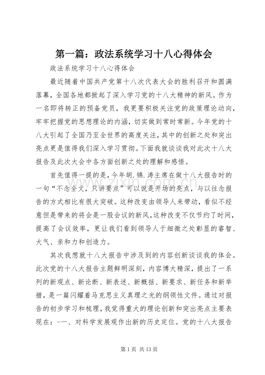 第一篇：政法系统学习十八心得体会.docx_第1页