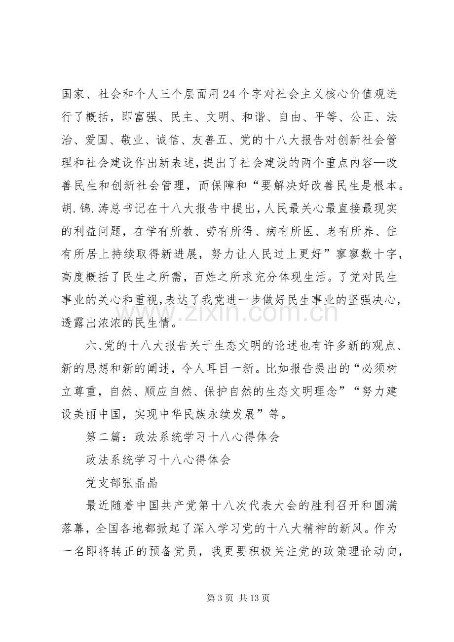 第一篇：政法系统学习十八心得体会.docx_第3页