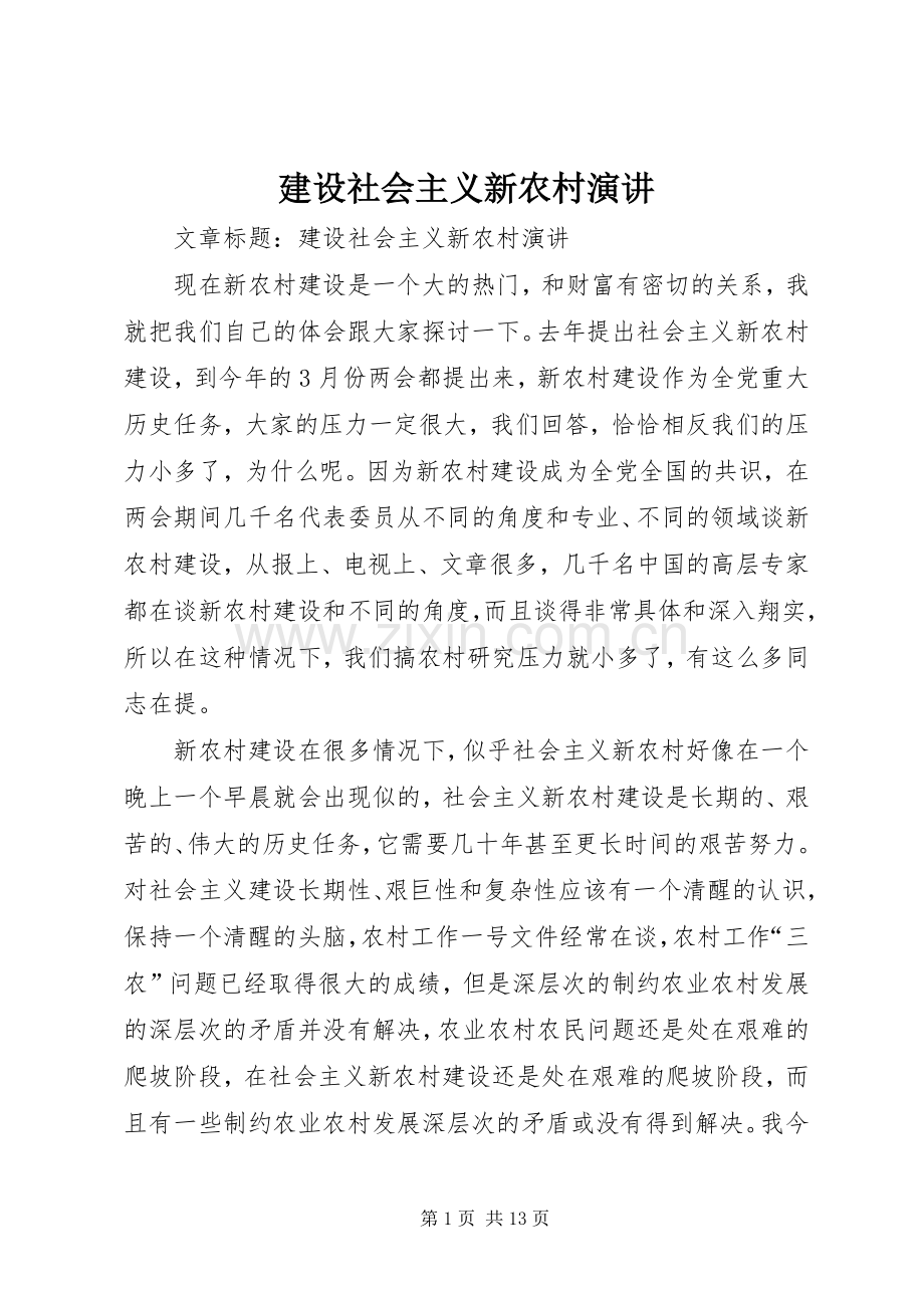 建设社会主义新农村演讲.docx_第1页