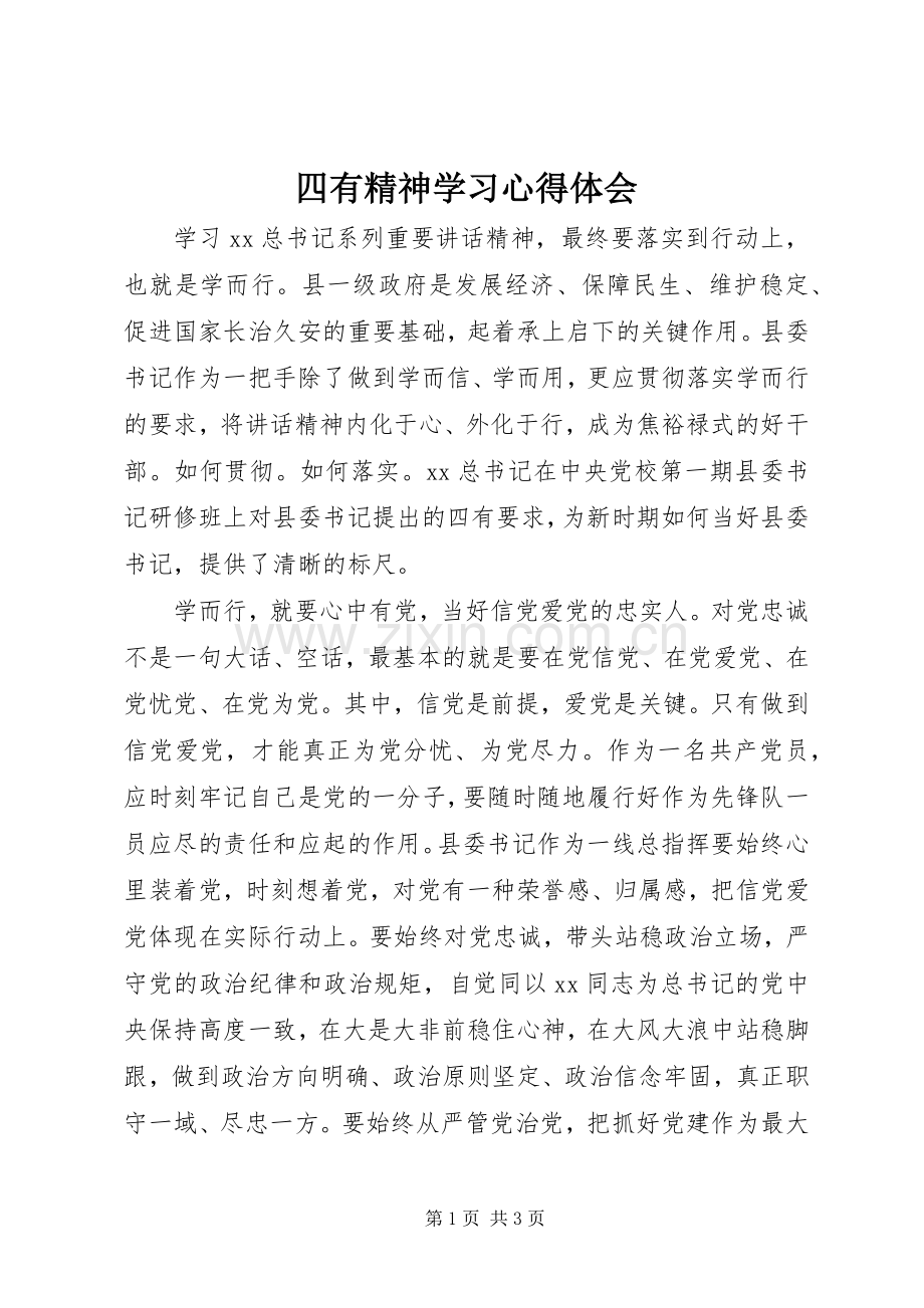 四有精神学习心得体会.docx_第1页