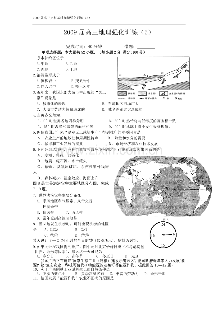 2009届高三文科基础地理强化训练(5).doc_第1页