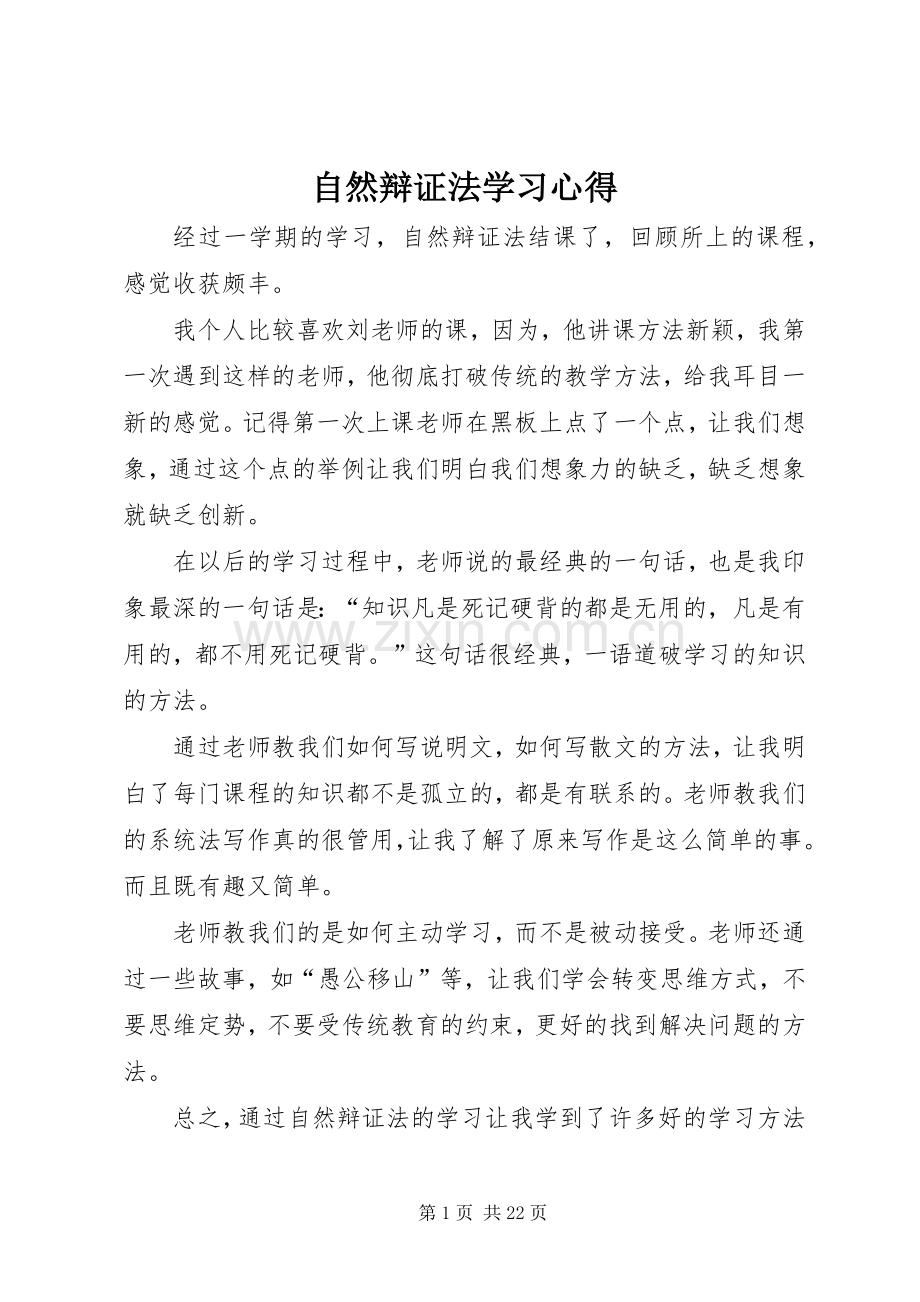 自然辩证法学习心得.docx_第1页