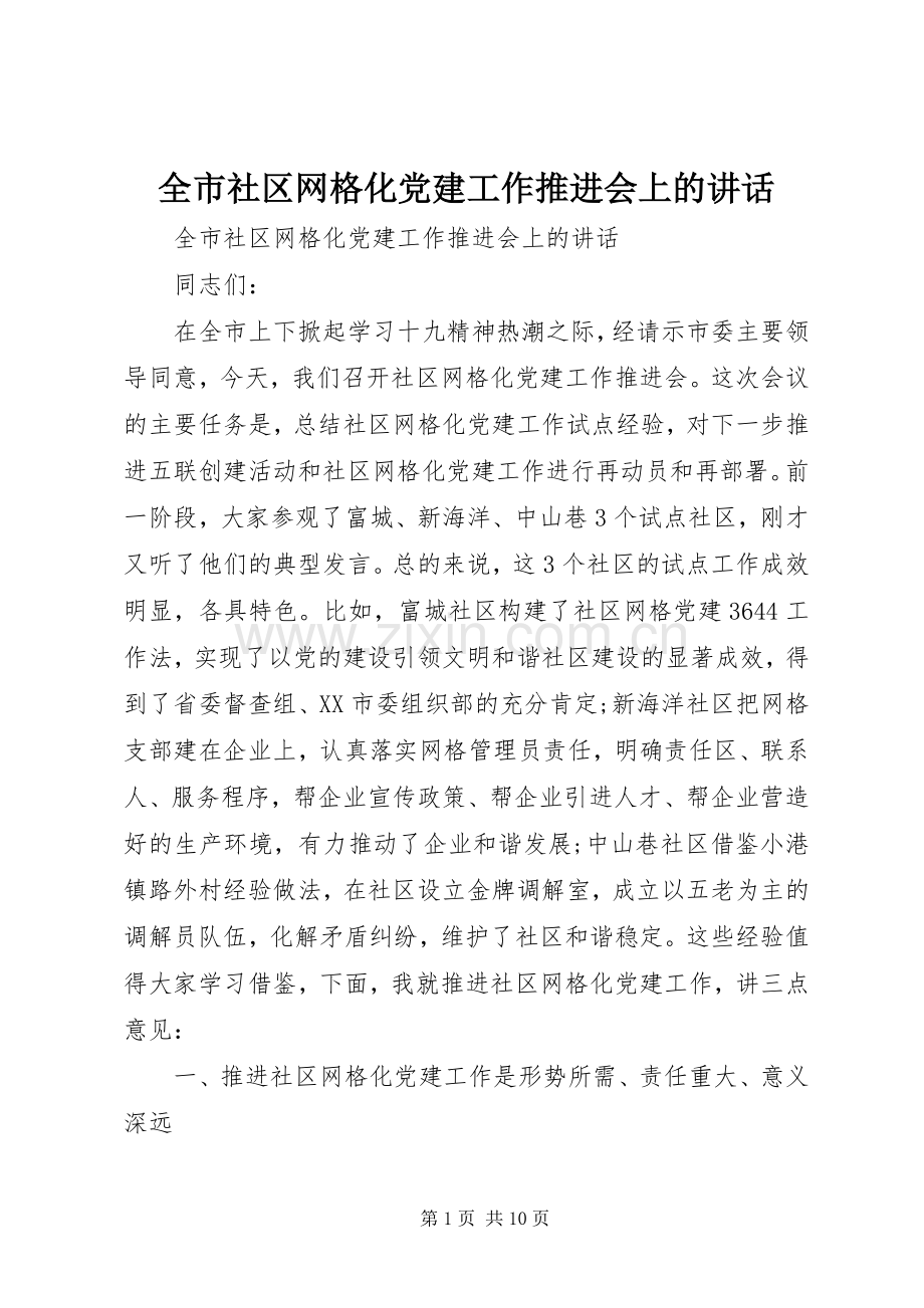 全市社区网格化党建工作推进会上的讲话.docx_第1页