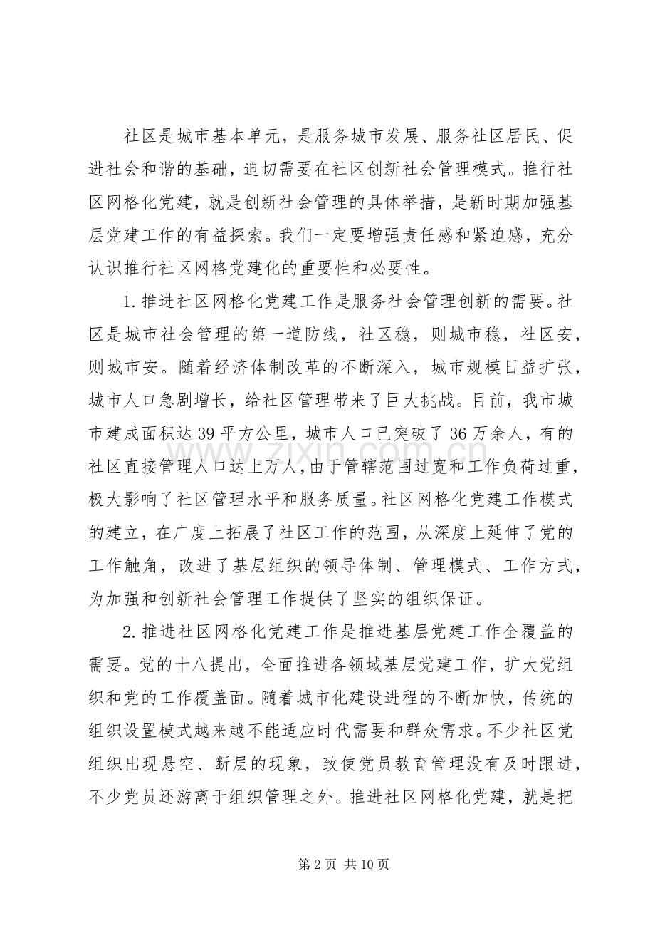 全市社区网格化党建工作推进会上的讲话.docx_第2页