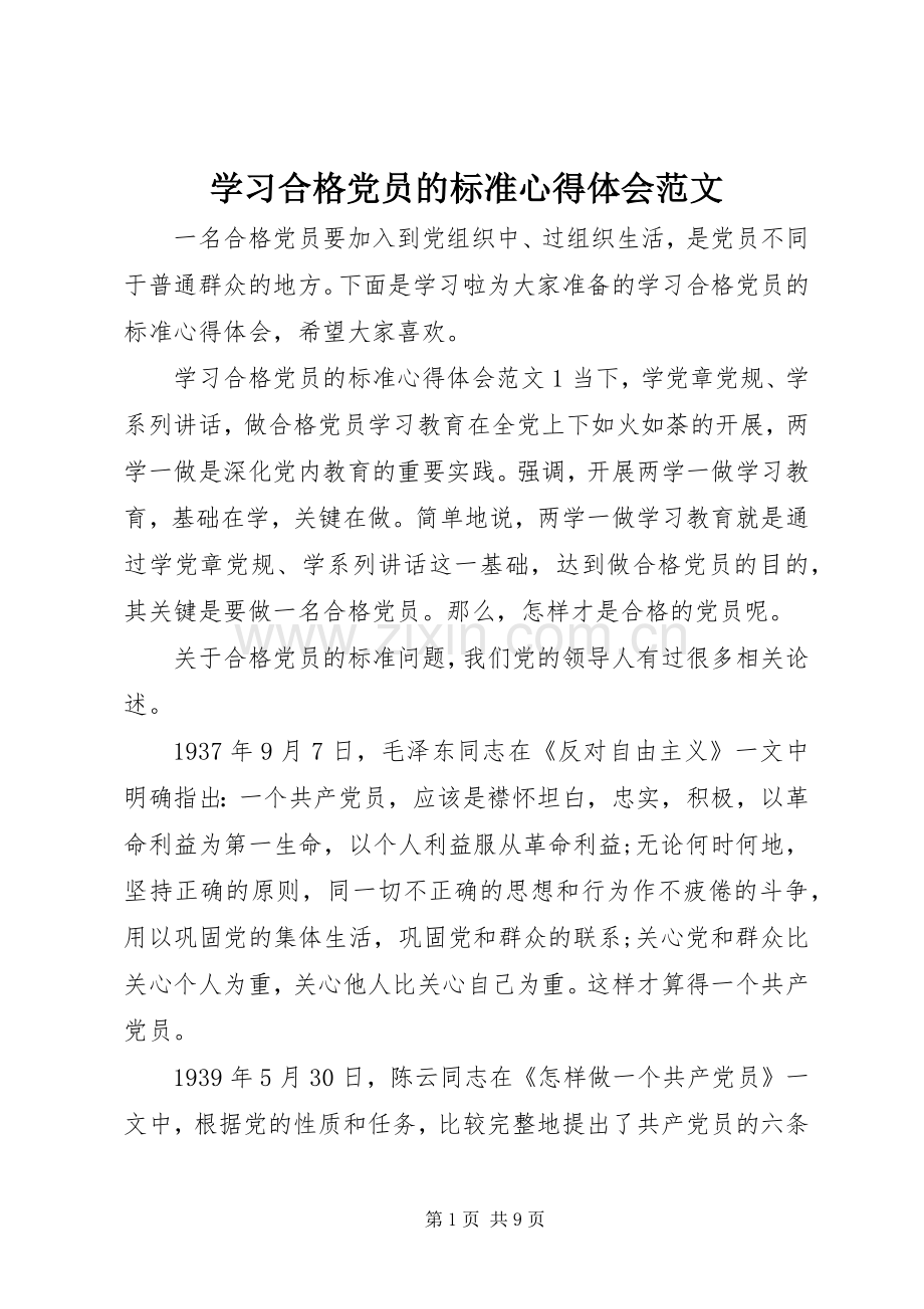 学习合格党员的标准心得体会范文.docx_第1页