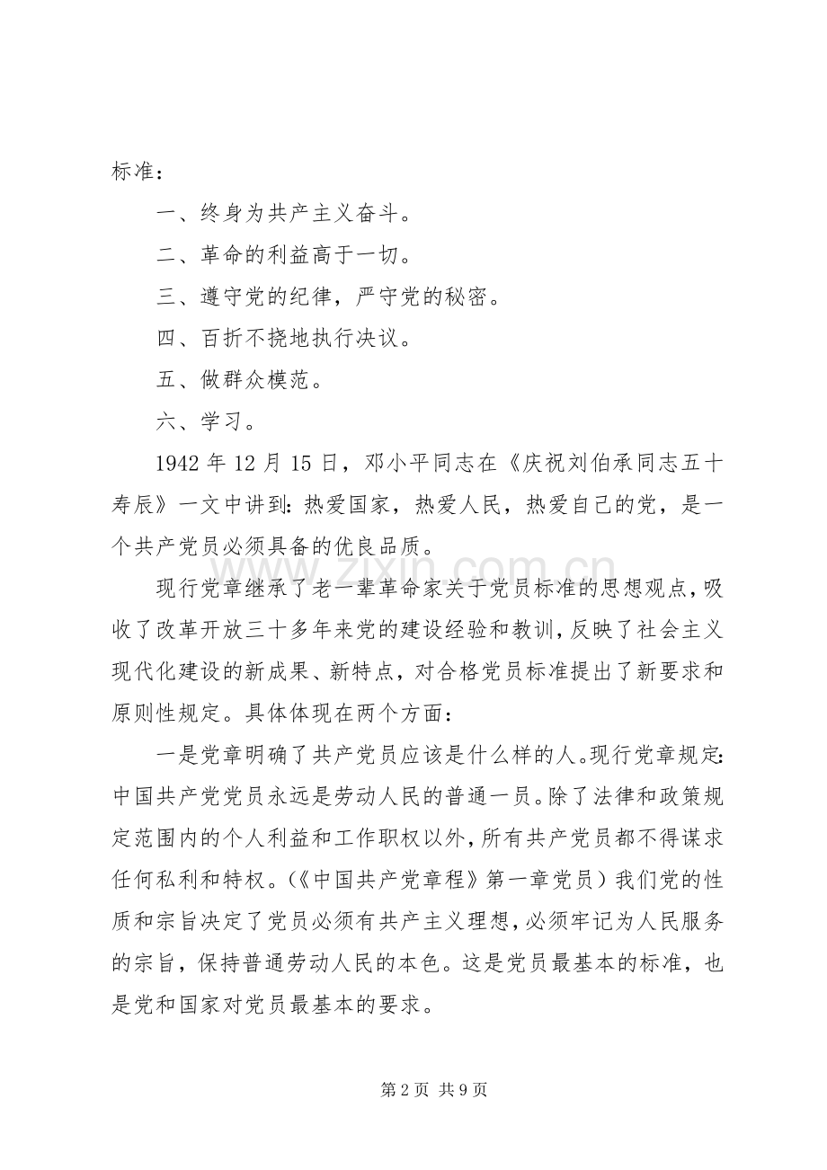 学习合格党员的标准心得体会范文.docx_第2页