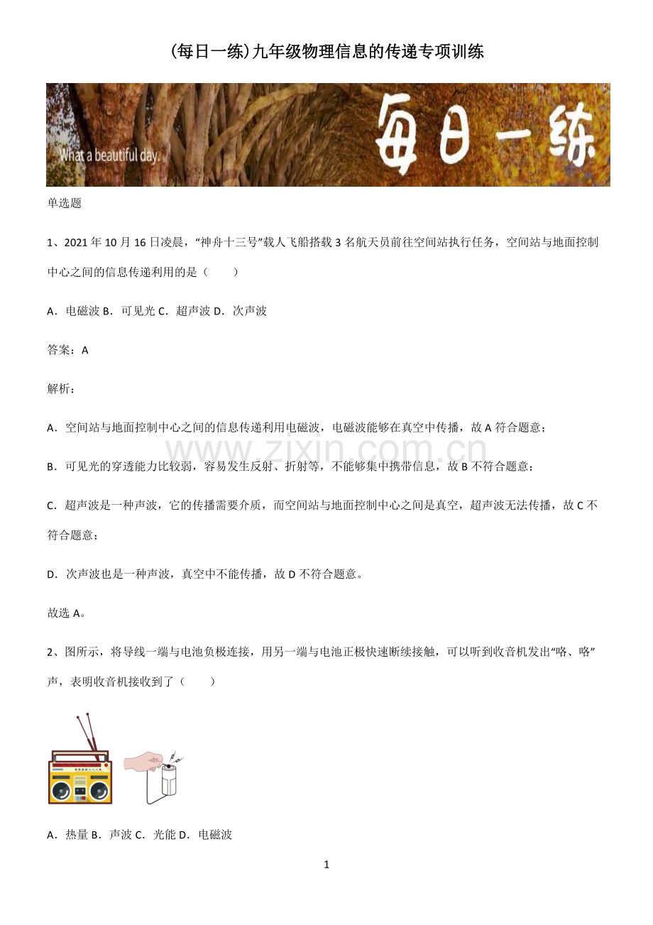 九年级物理信息的传递专项训练.pdf_第1页