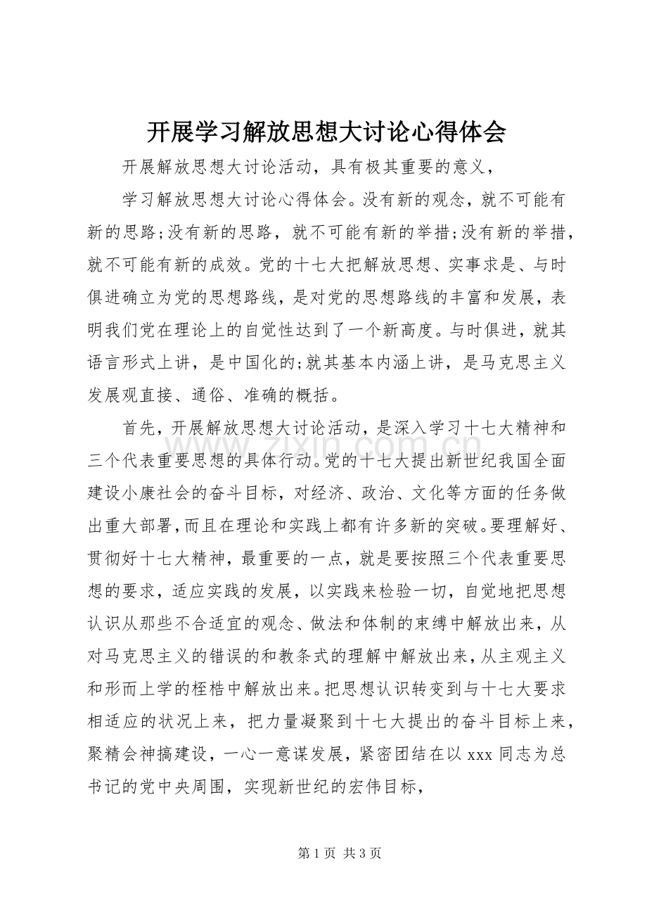 开展学习解放思想大讨论心得体会.docx_第1页