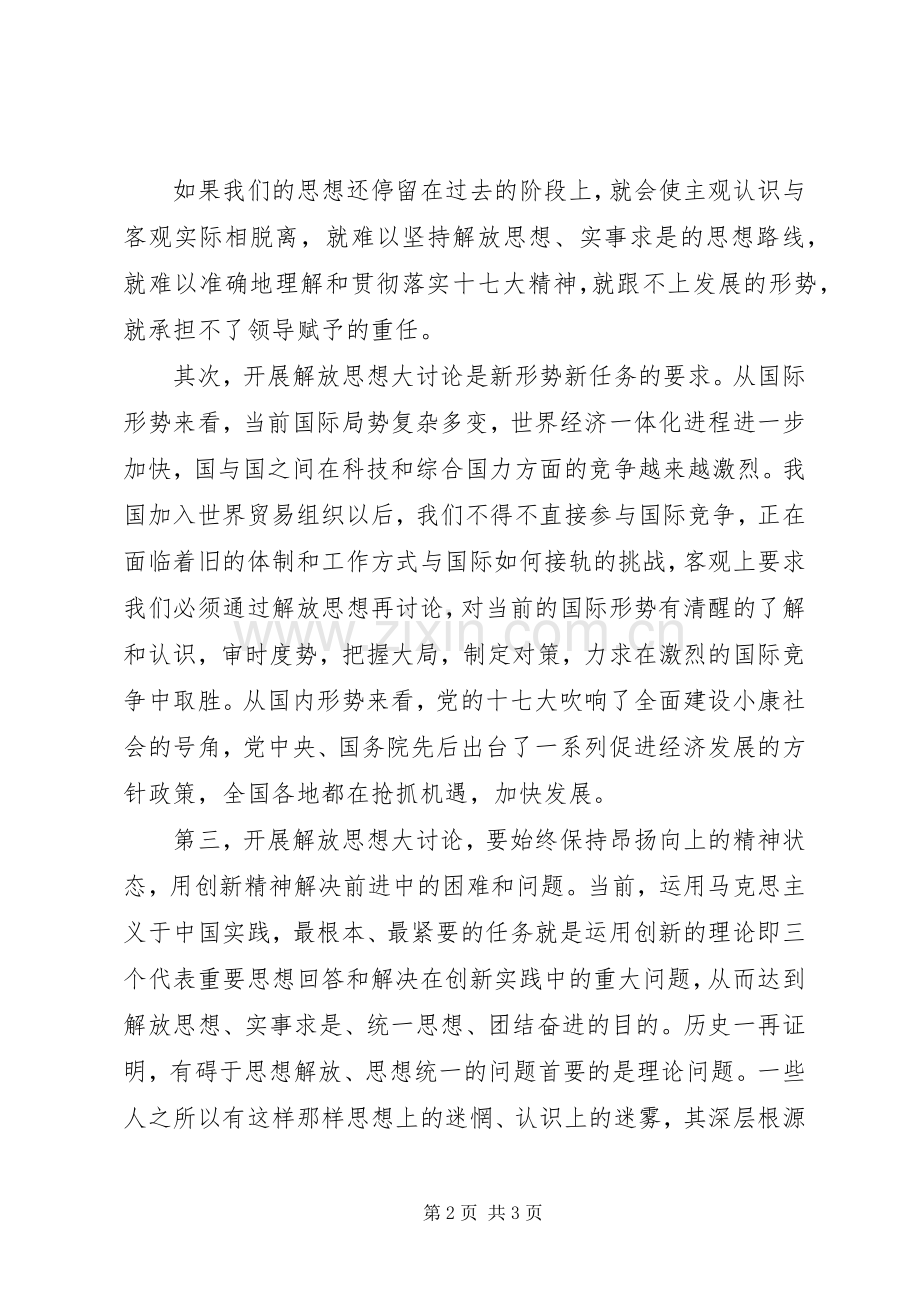 开展学习解放思想大讨论心得体会.docx_第2页