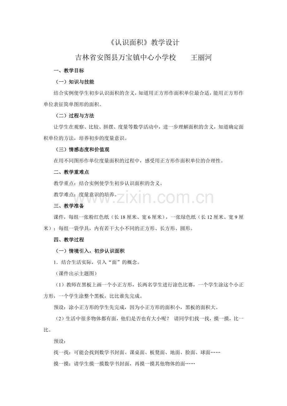 人教版新课标小学三年级下册《认识面积》.docx_第1页