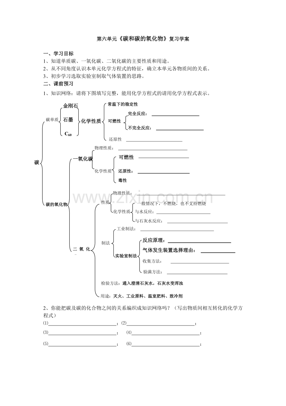 初中化学-第六单元《碳和碳的氧化物》复习学案.doc_第1页