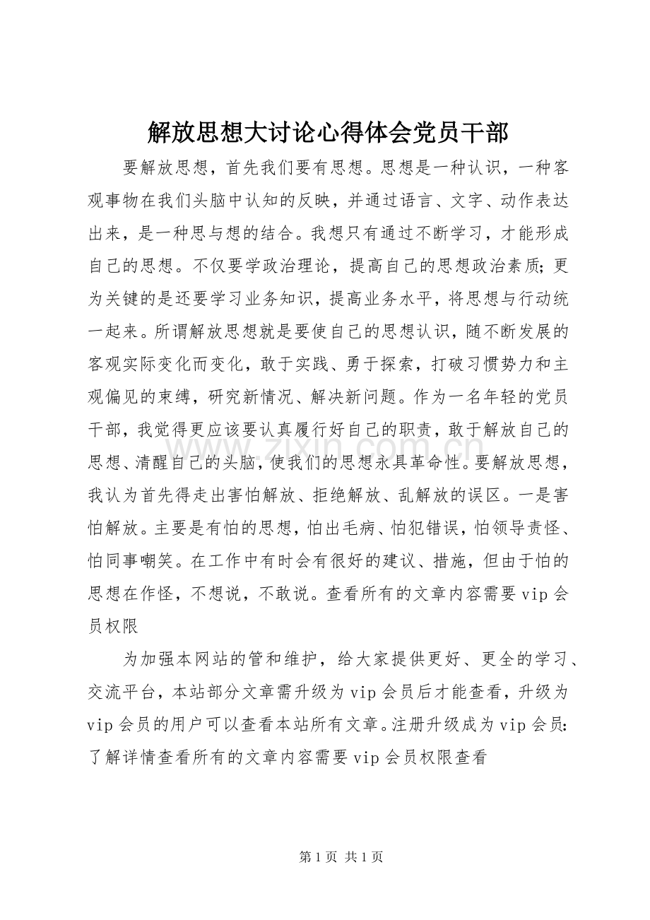 解放思想大讨论心得体会党员干部.docx_第1页