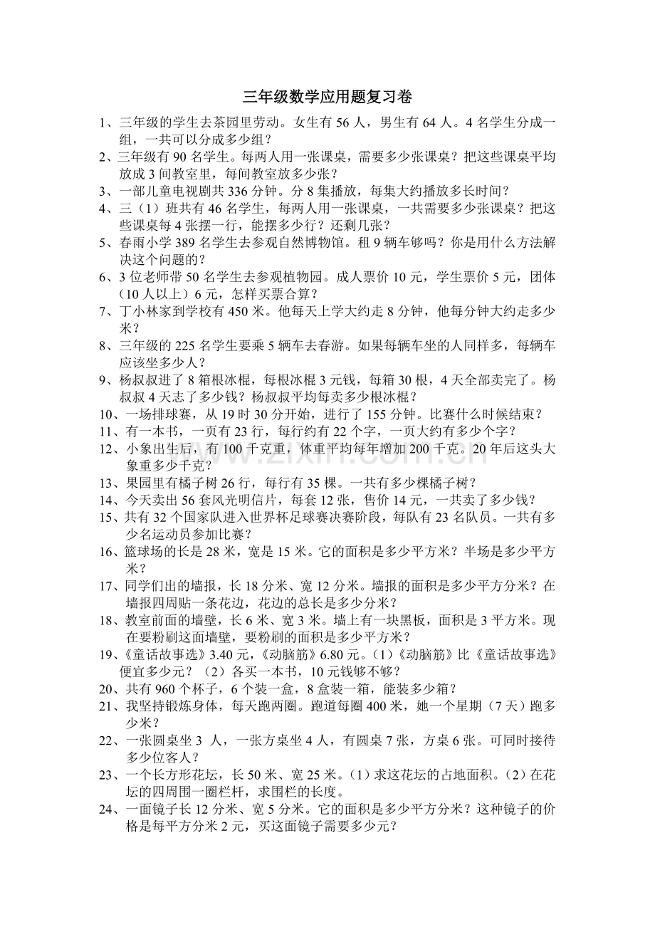 三年级数学应用复习卷.doc_第1页