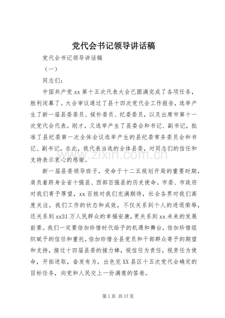 党代会书记领导讲话稿.docx_第1页