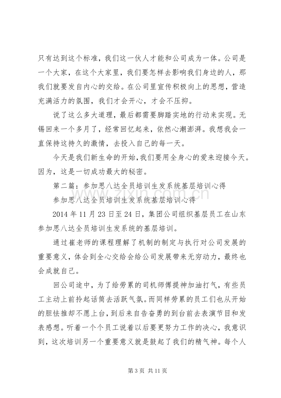 第一篇：思八达《全员智慧生发系统》培训心得.docx_第3页