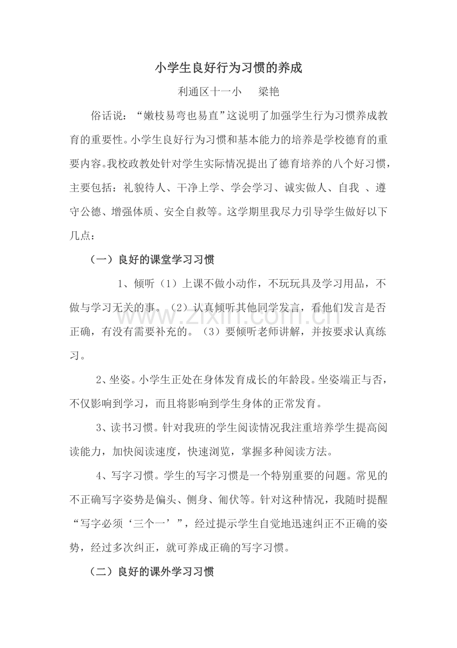 梁艳小学生良好行为习惯的养成.doc_第1页