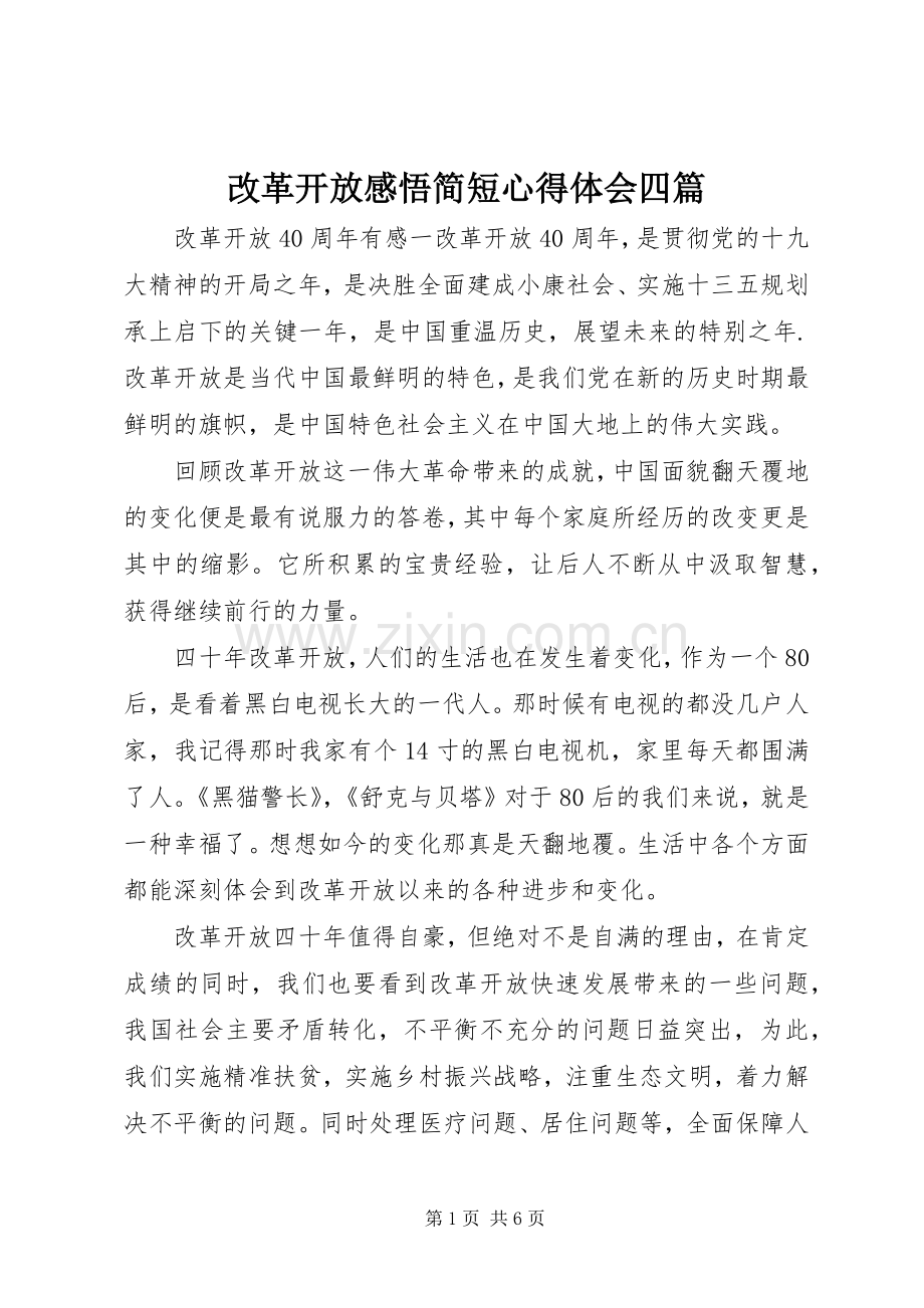 改革开放感悟简短心得体会四篇.docx_第1页