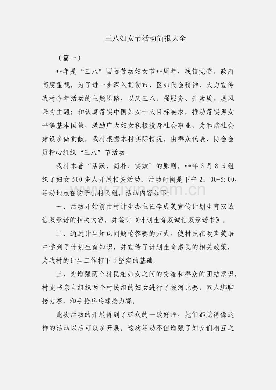 三八妇女节活动简报大全.docx_第1页