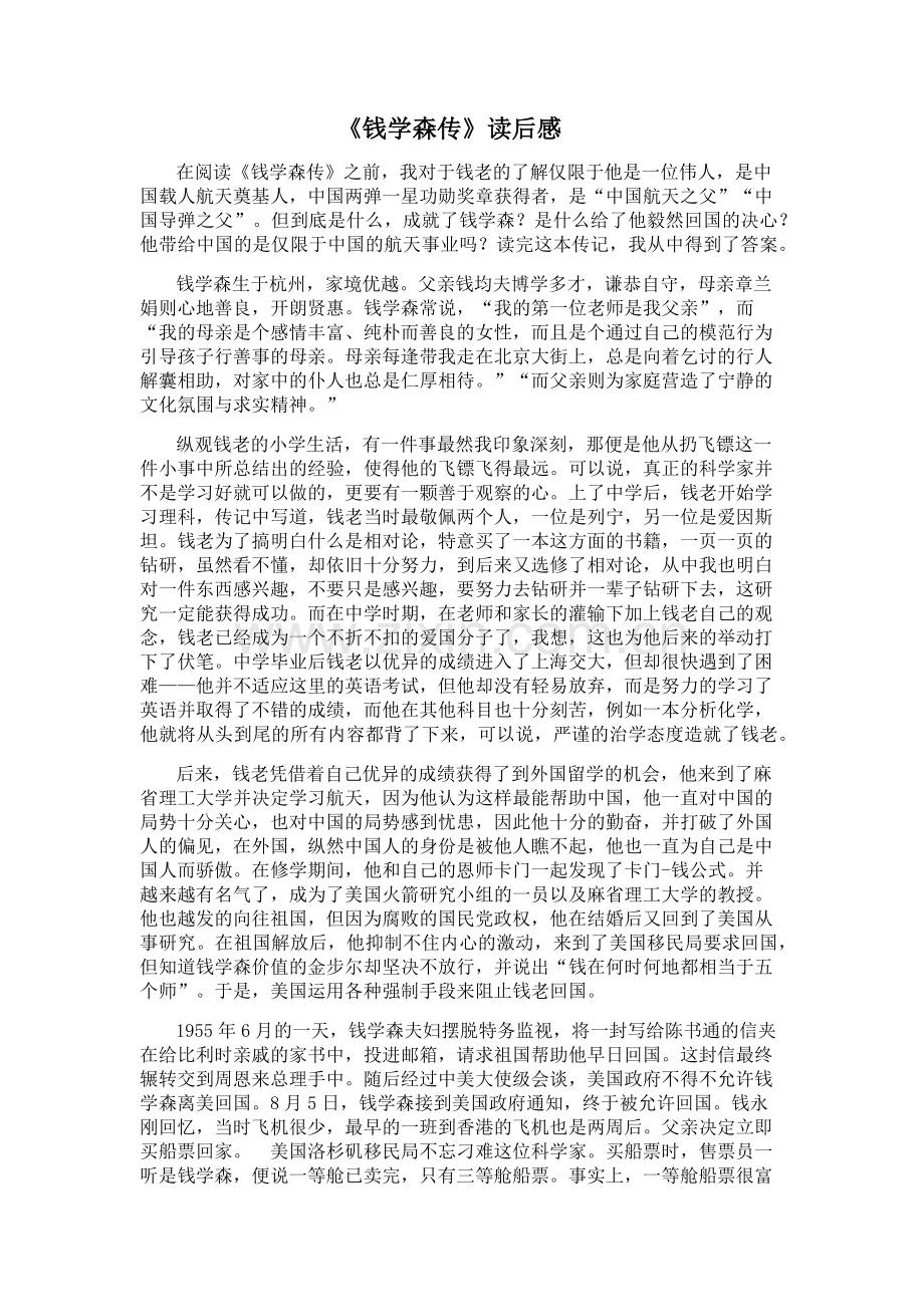 钱学森传读后感.docx_第1页