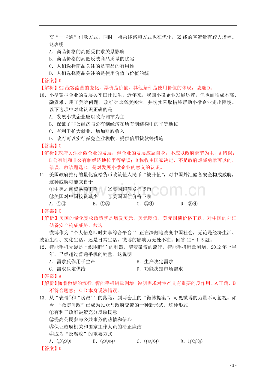 北京市东城区高三政治上学期期末考试试题(含解析)新人教版.doc_第3页