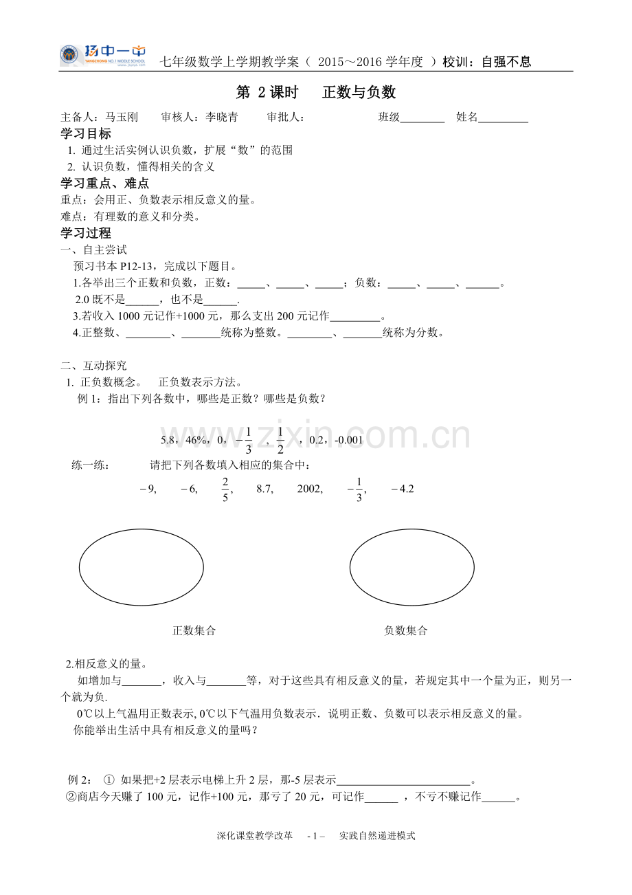 第2课时正数与负数.doc_第1页