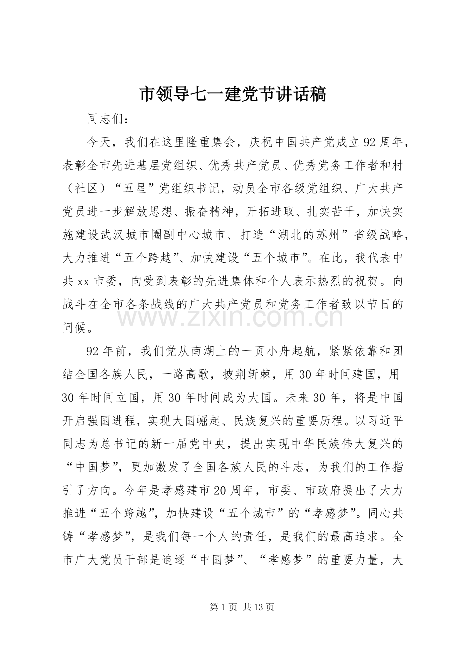 市领导七一建党节讲话稿.docx_第1页