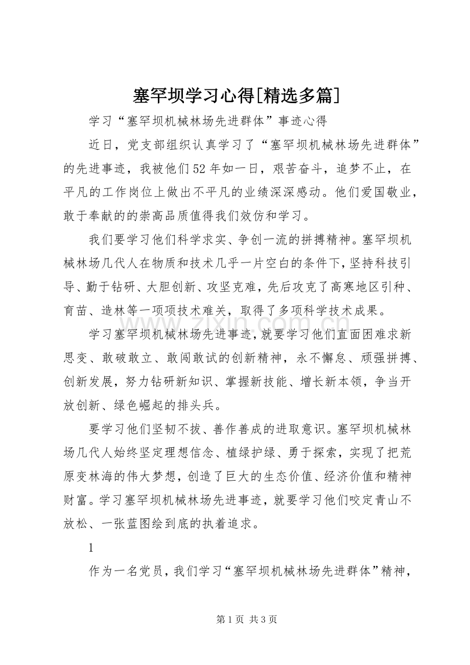 塞罕坝学习心得[多篇].docx_第1页