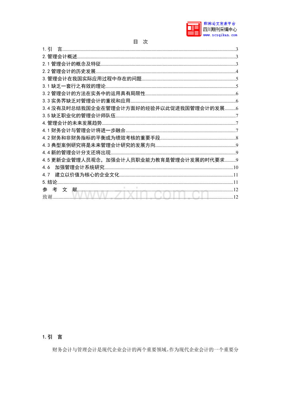 管理会计未来发展的探析.doc_第2页