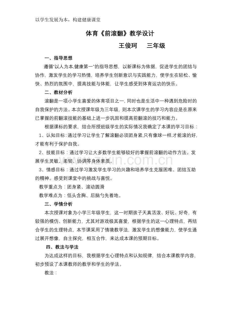 前滚翻教案及反思2.doc_第1页