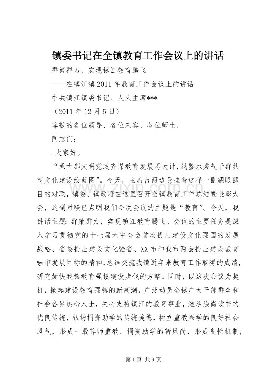 镇委书记在全镇教育工作会议上的讲话.docx_第1页