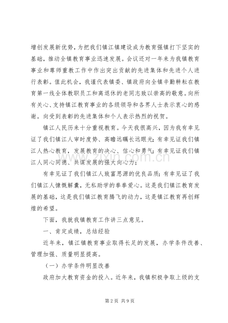 镇委书记在全镇教育工作会议上的讲话.docx_第2页