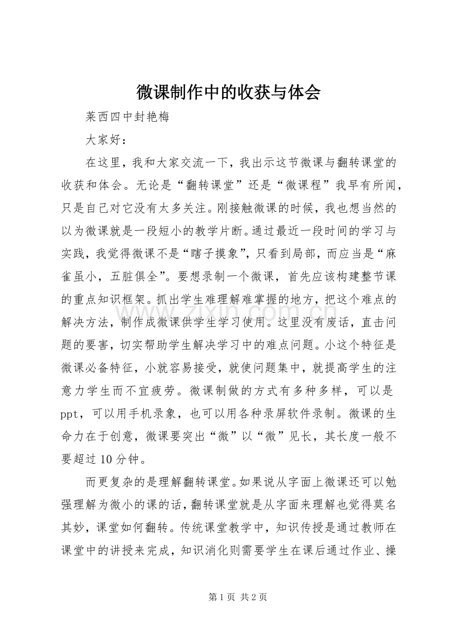 微课制作中的收获与体会.docx_第1页