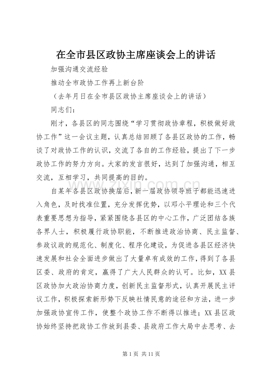 在全市县区政协主席座谈会上的讲话.docx_第1页