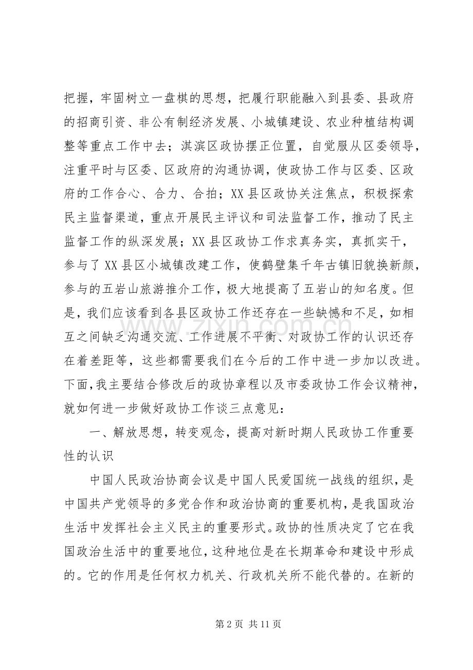 在全市县区政协主席座谈会上的讲话.docx_第2页