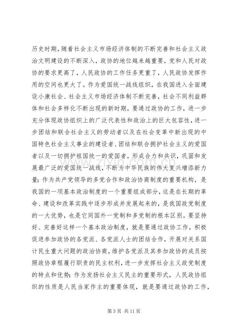 在全市县区政协主席座谈会上的讲话.docx_第3页