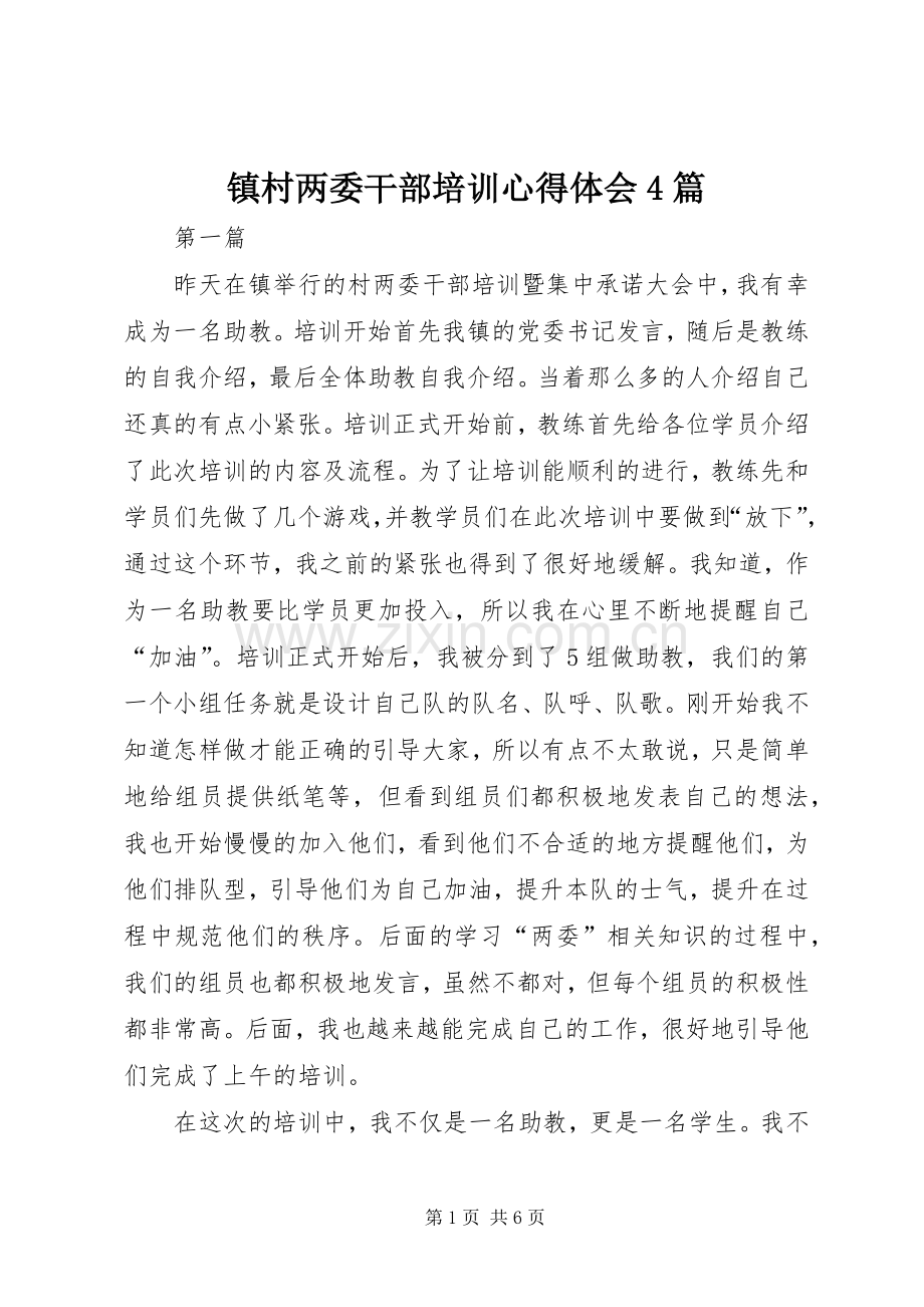 镇村两委干部培训心得体会4篇.docx_第1页