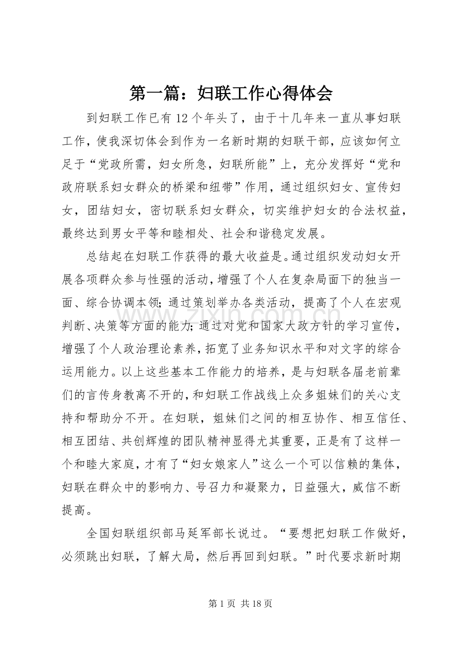 第一篇：妇联工作心得体会.docx_第1页