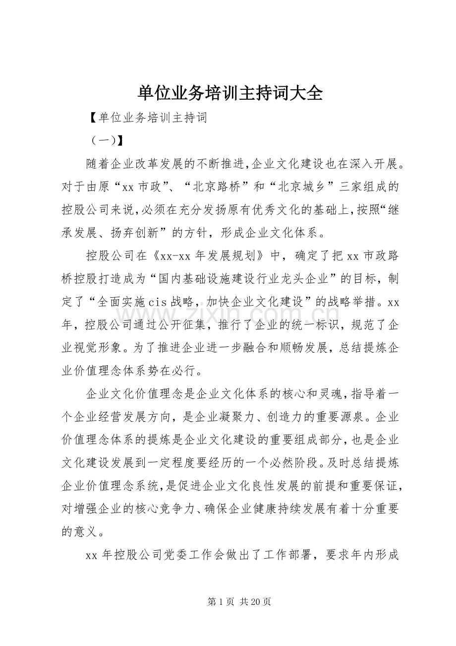 单位业务培训主持词大全.docx_第1页