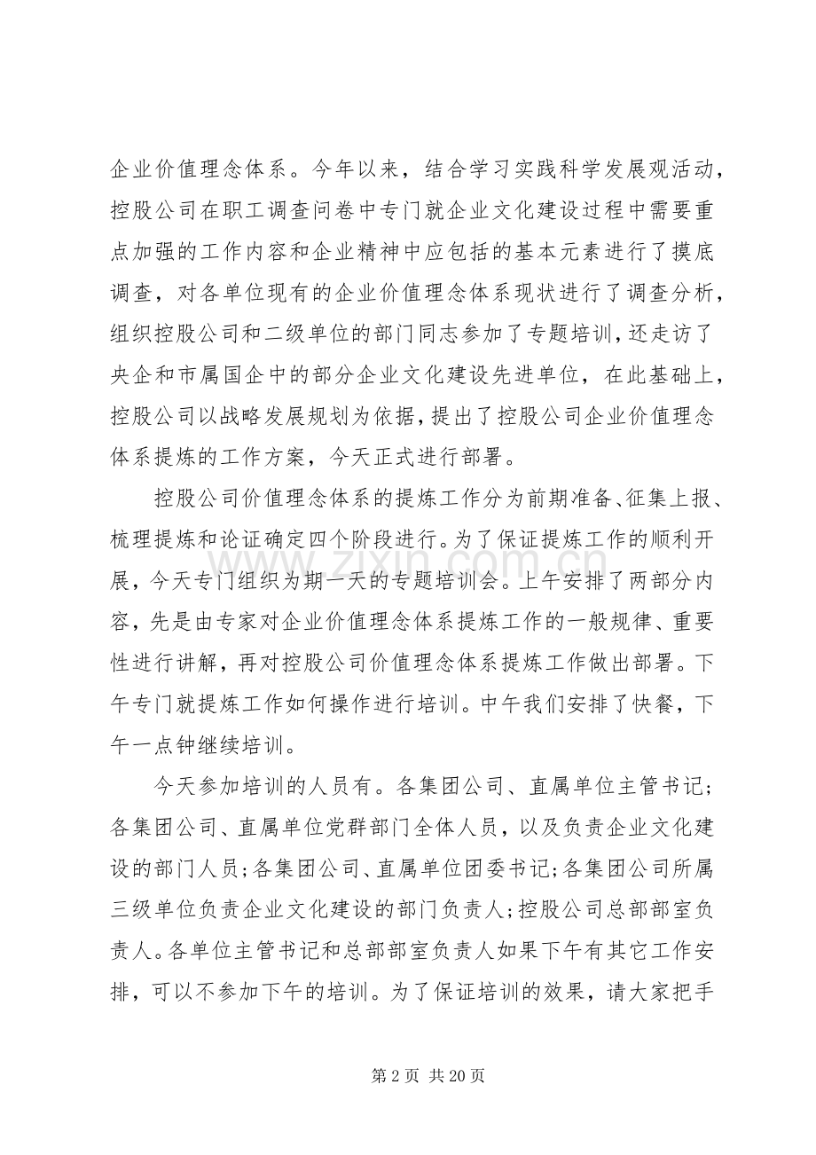 单位业务培训主持词大全.docx_第2页