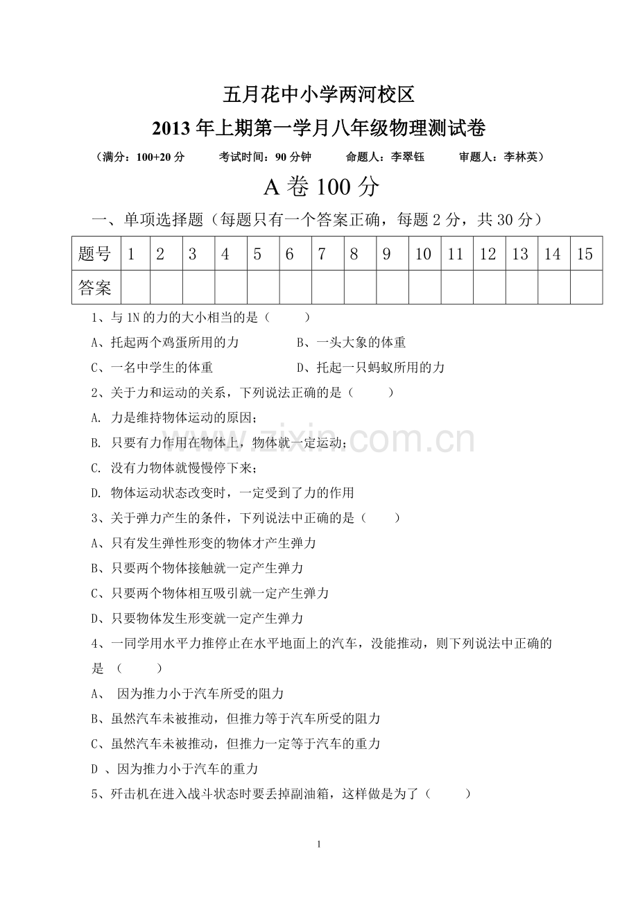 八年级下期8(1)三月份月考试题.doc_第1页